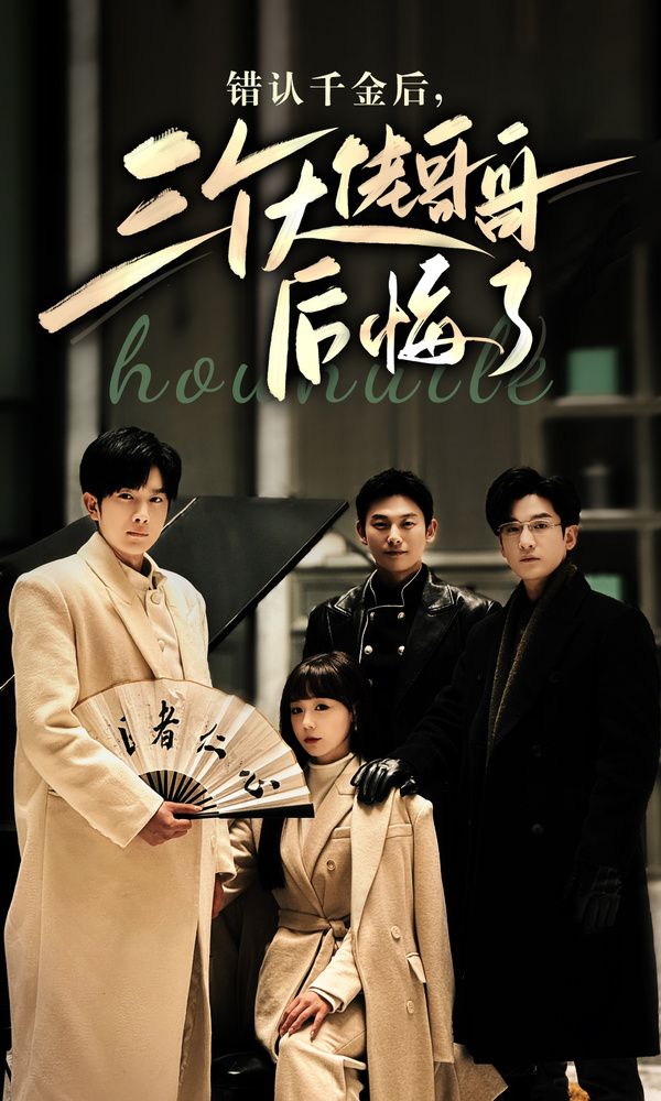 錯(cuò)認(rèn)千金后，三個(gè)大佬哥哥后悔了(全集)