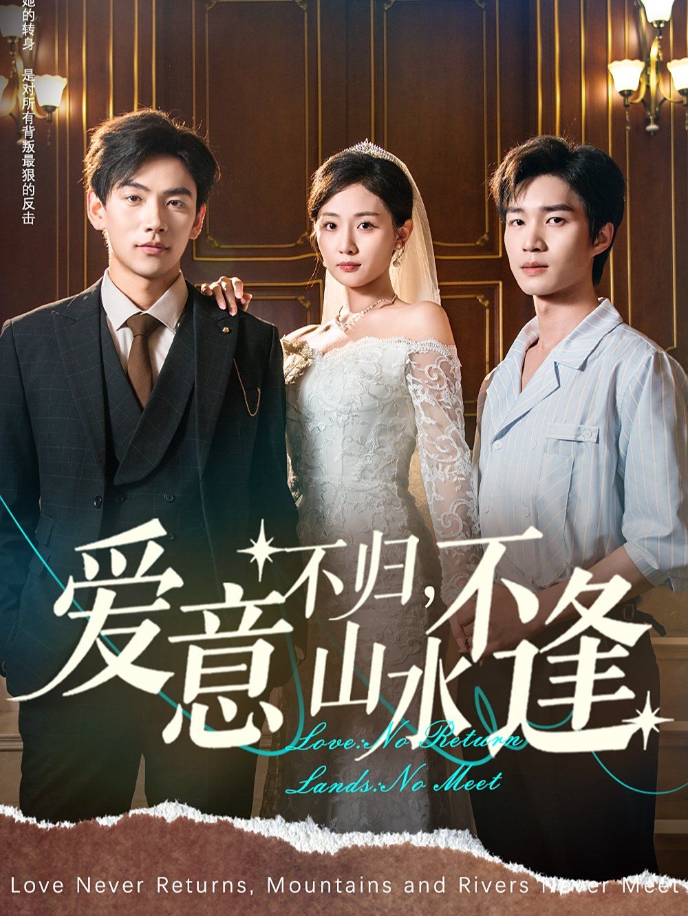 愛意不歸，山水不逢(全集)