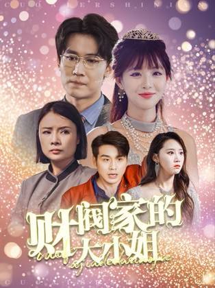 財(cái)閥家的大小姐(全集)