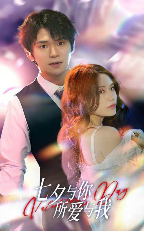 七夕與你，所愛與我（七夕之戀愛進行時）(全集)