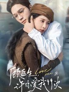 顧醫(yī)生，許你愛我99次（顧醫(yī)生許你愛我99次）(全集)