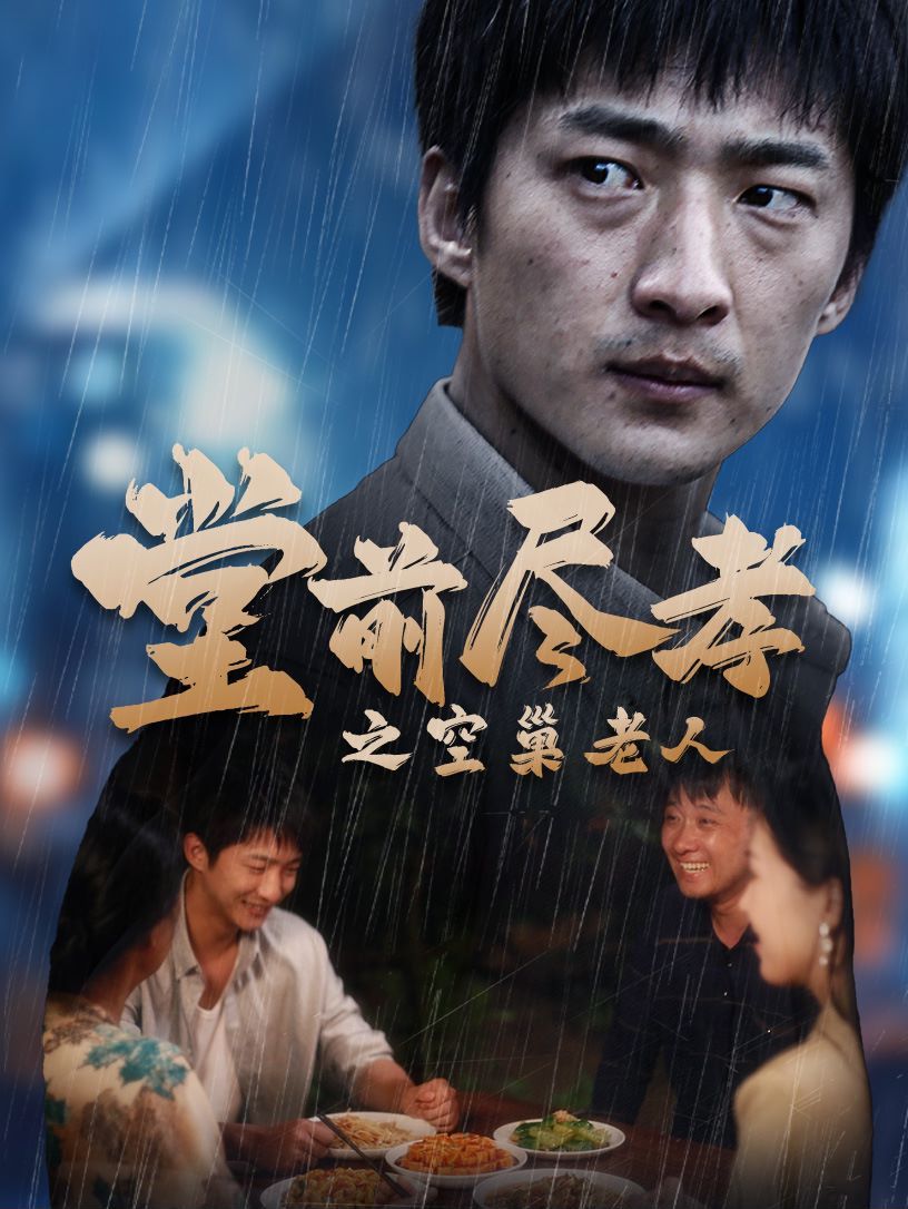 堂前盡孝之空巢老人（堂前盡孝）（爹，兒子錯了）(全集)