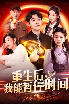 重生后我能暫停時(shí)間(全集)