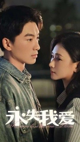 永失我愛(ài)2025(全集)