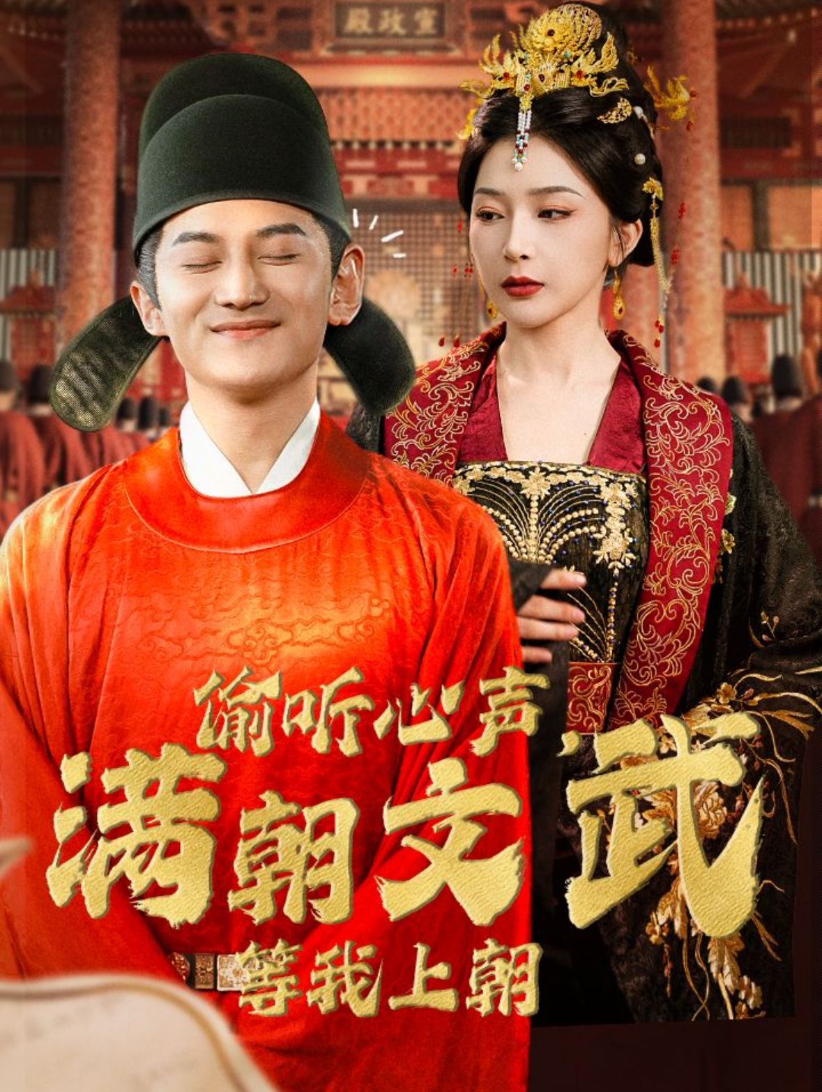 偷聽心聲，滿朝文武等我上朝（偷聽心聲，滿朝文武繃不?。?全集)