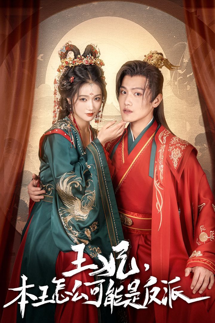 王妃，本王怎么可能是反派（報(bào)告王爺，王妃又演上了）（王妃別裝了）(全集)