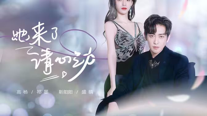 她來了，請(qǐng)心動(dòng)(全集)