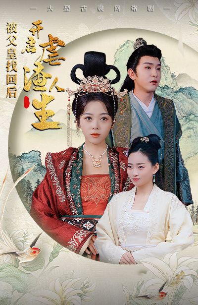 被父皇找回后，開啟虐渣人生（踹掉渣男后，我成了長公主）(全集)