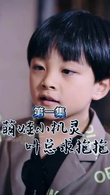 萌寶小機靈，葉總求抱抱(全集)