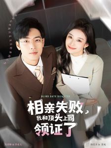 相親失敗我和頂頭上司領(lǐng)證了（相親失敗，我和頂頭上司領(lǐng)證了)(全集)
