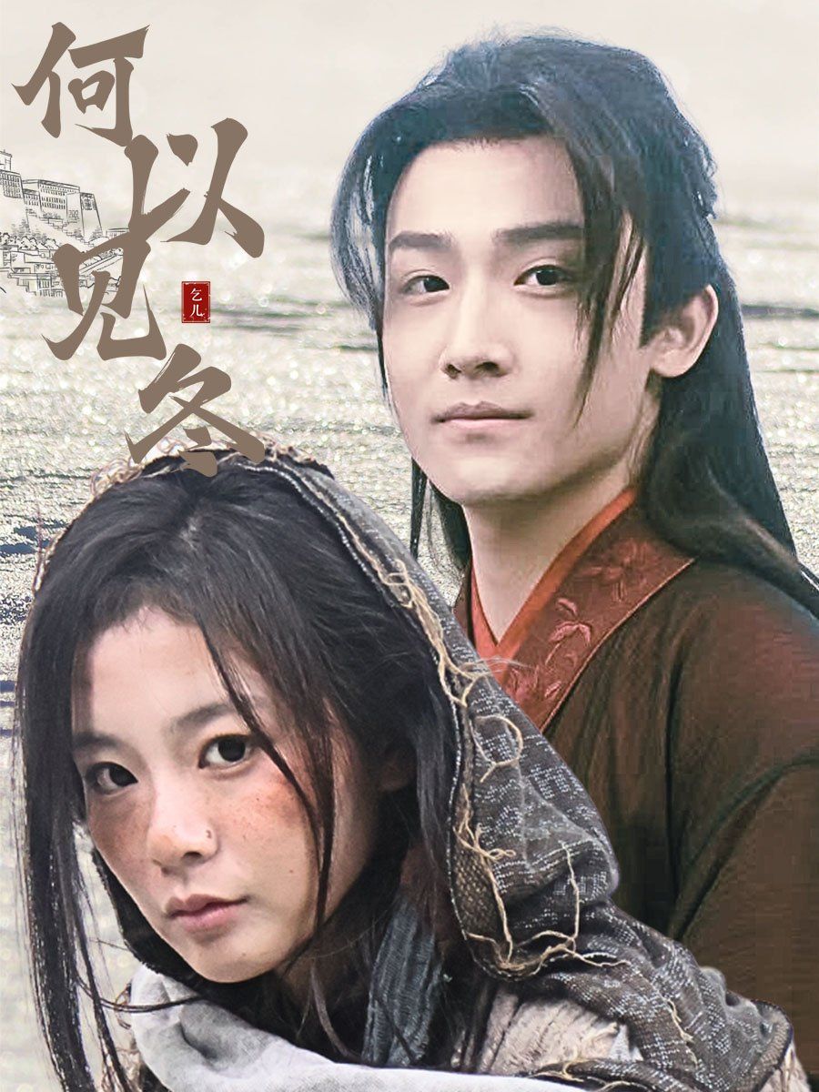 何以見(jiàn)冬&你見(jiàn)過(guò)凜冬-雙龍奪嫡之我捧夫君上王位(全集)