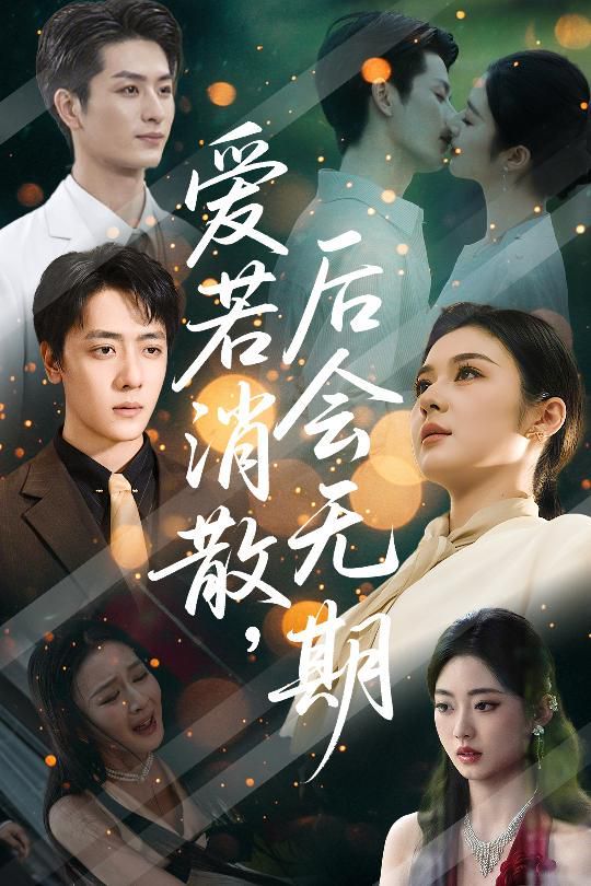 愛(ài)若消散后會(huì)無(wú)期(全集)