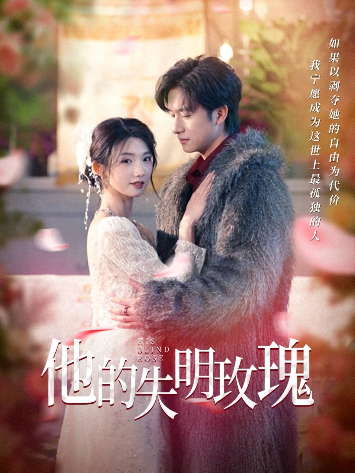 他的失明玫瑰(全集)