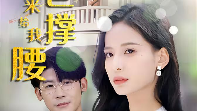 離婚后，五位爸爸來給我撐腰(全集)