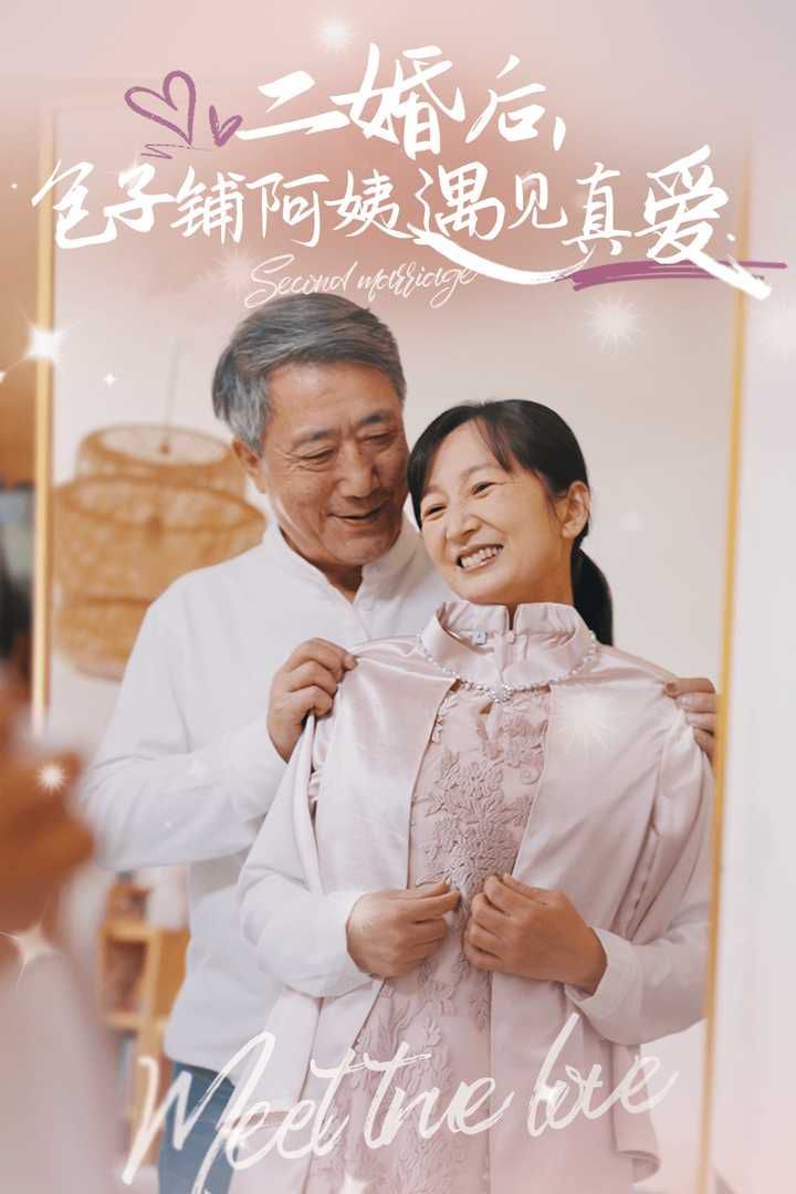 二婚后，包子鋪阿姨遇見(jiàn)真愛(ài)(全集)