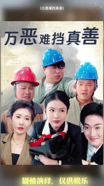 萬惡難擋真善(善有善報(bào)惡有惡報(bào))(全集)