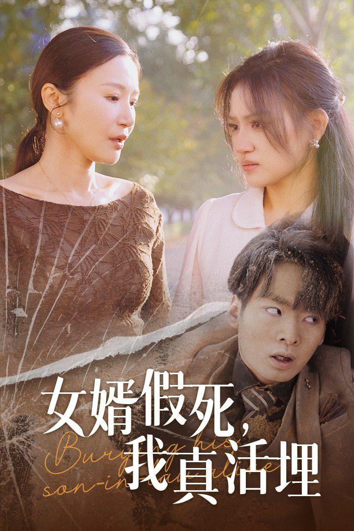 女婿假死，我真活埋(全集)