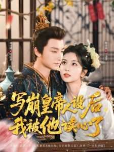 寫崩皇帝人設后我被他讀心了(全集)