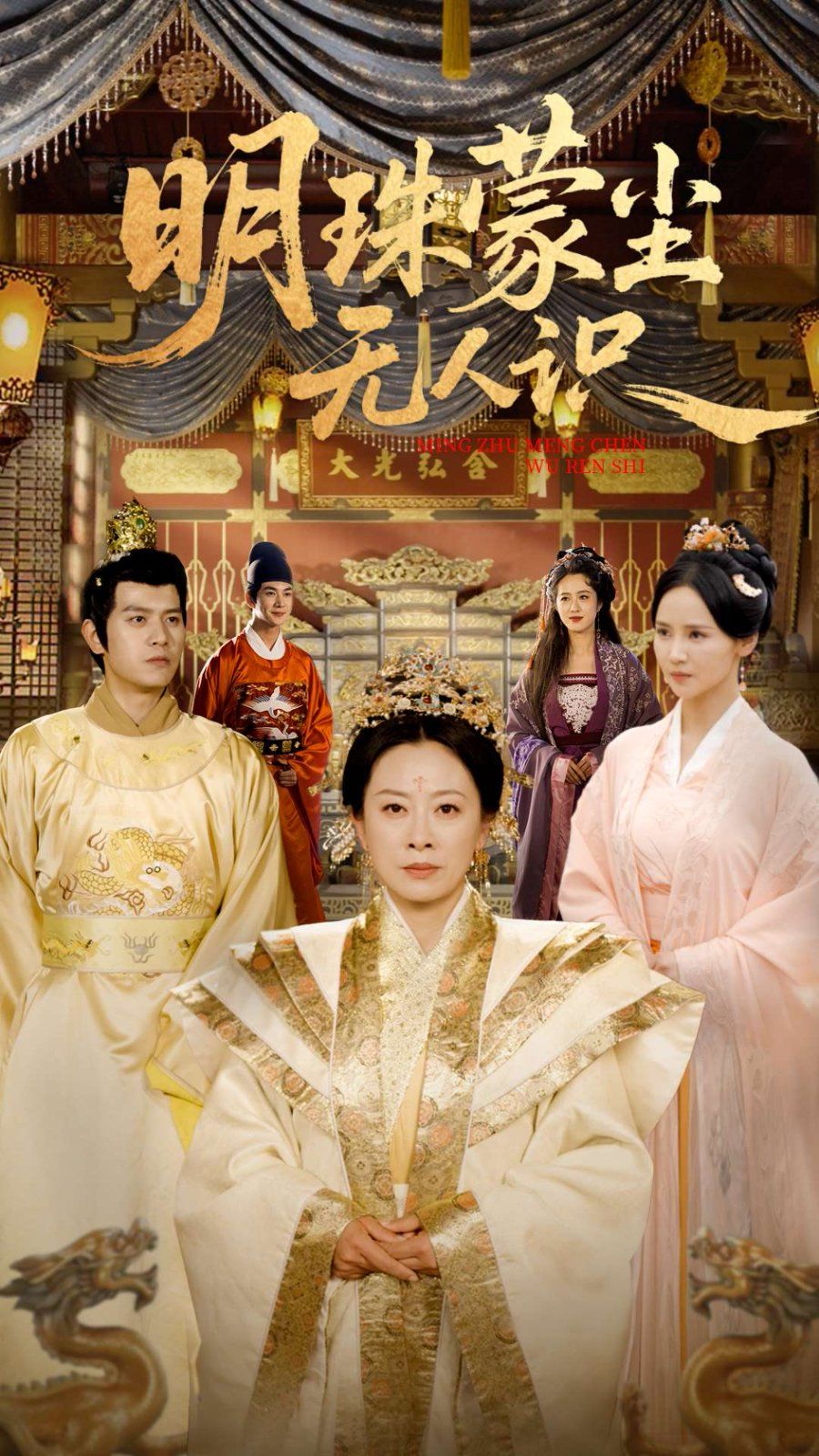 明珠蒙塵無人識(shí)(全集)