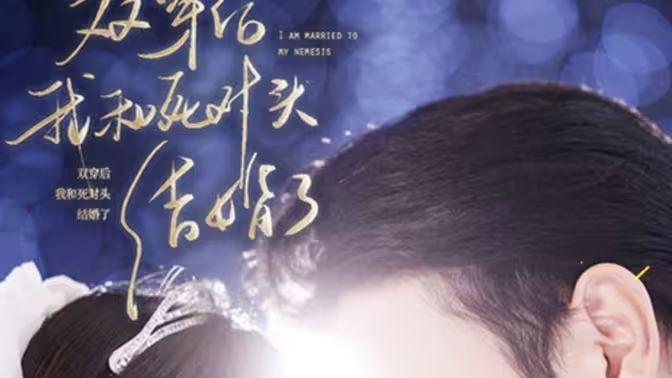 雙穿后，我跟死對(duì)頭結(jié)婚了(全集)