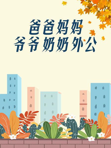 爸爸、媽媽、爺爺、奶奶、外公(全集)