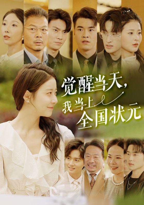 覺醒當天我當上全國狀元(全集)