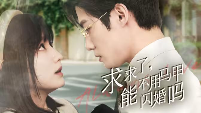 求求了，能不用馬甲閃婚嗎（閃婚夫婦，為何那樣）(全集)