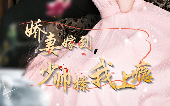 嬌妻嫁到，少帥撩我上癮(全集)