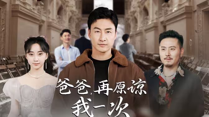 爸爸，再原諒我一次（爸爸，讓我再愛你一次）(全集)