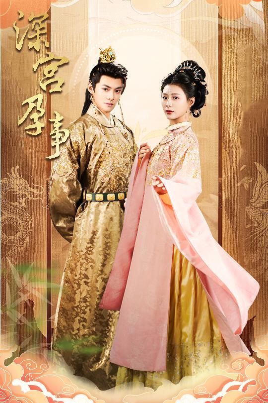 深宮孕事（掌心嬌)(全集)