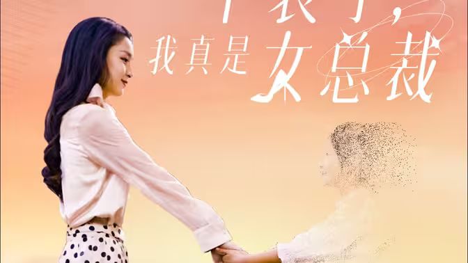 不裝了，我真是女總裁(全集)