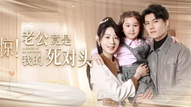 驚！老公竟是我的死對(duì)頭(全集)