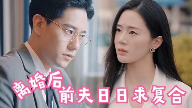 離婚后，前夫日日求復(fù)合(全集)