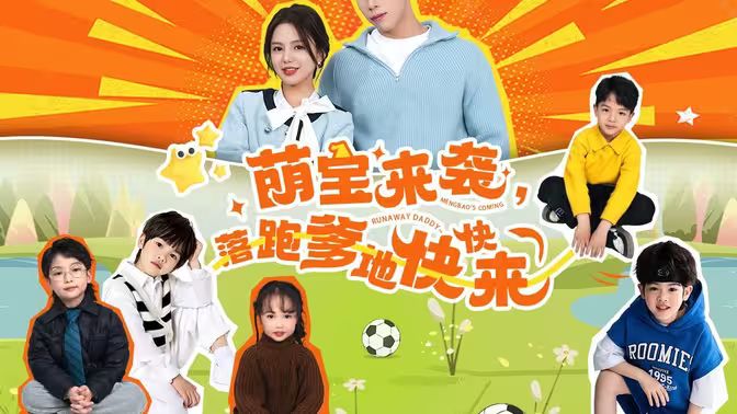 萌寶來襲，落跑爹地快快來(全集)