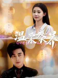 溫柔豢養(yǎng)(全集)