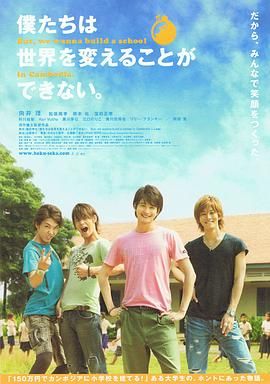 我們無法改變世界，但我們想在柬埔寨建一所學(xué)校。(全集)