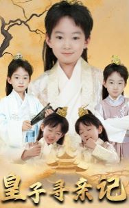 皇子尋親記（開局被拐走，皇后竟是我親娘）（陛下，皇后又帶崽搬敵人寶庫去了）(全集)
