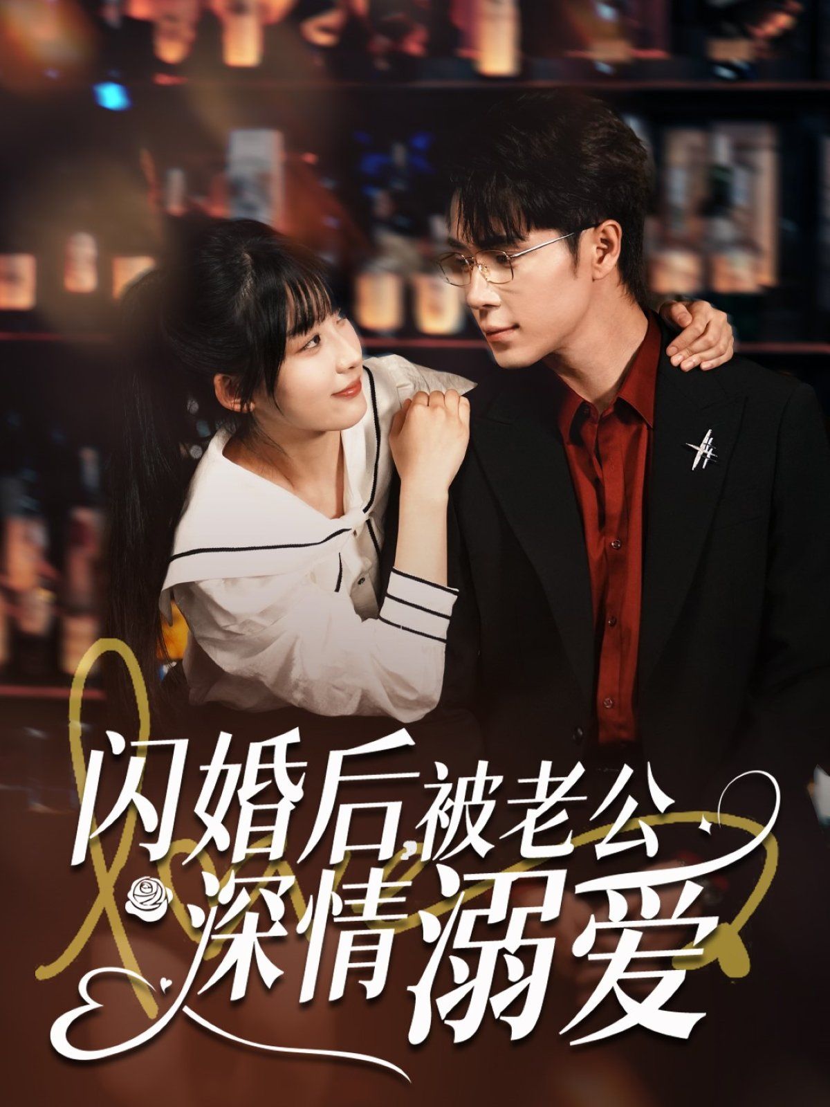 閃婚后被老公深情溺愛(ài)(全集)