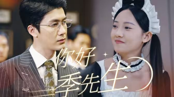 你好，季先生(全集)