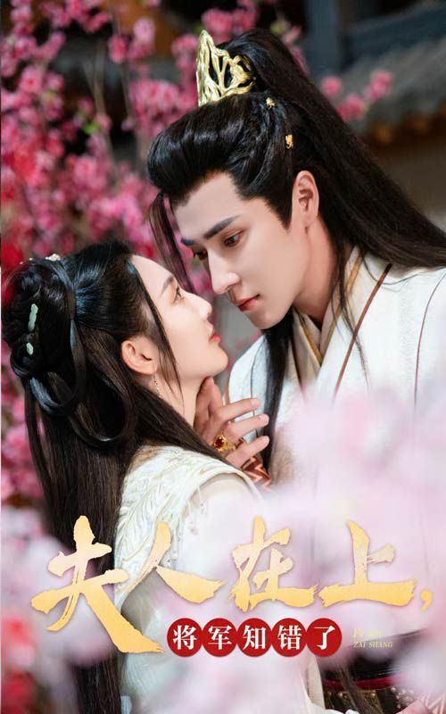 夫人在上，將軍知錯(cuò)了(全集)