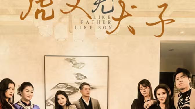 虎父無犬子(全集)