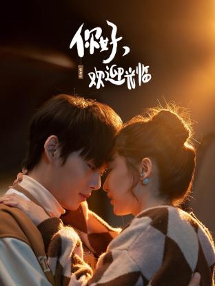 你好，歡迎光臨(全集)