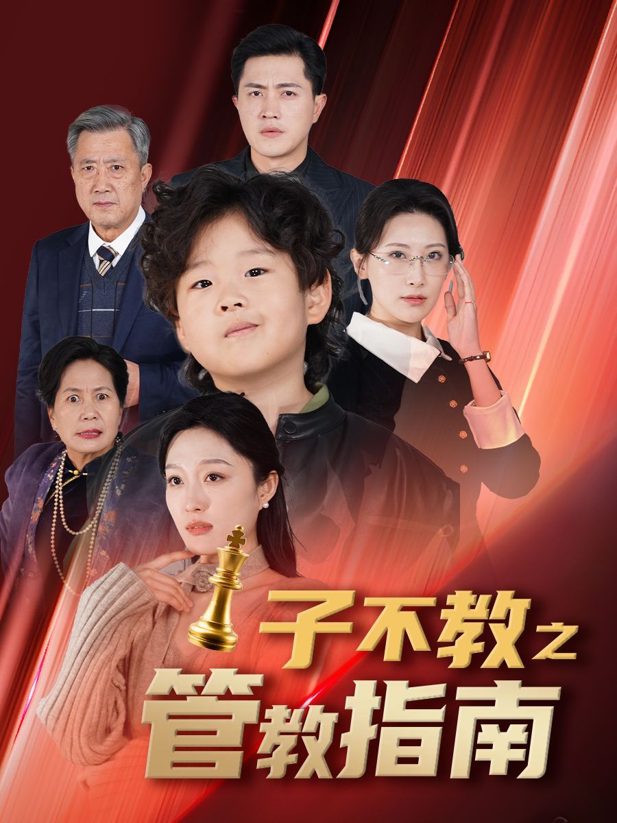 子不教之管教指南&落子成悔(全集)