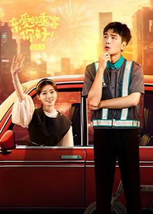 親愛的乘客，你好 第二季(全集)