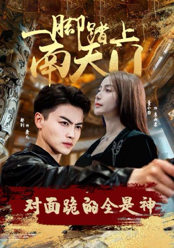 一腳踏上南天門，對(duì)面跪的全是神(全集)