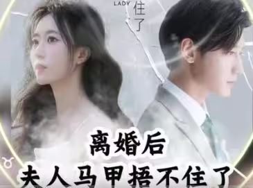 離婚后，夫人馬甲捂不住了（離婚后夫人馬甲捂不住了）(全集)