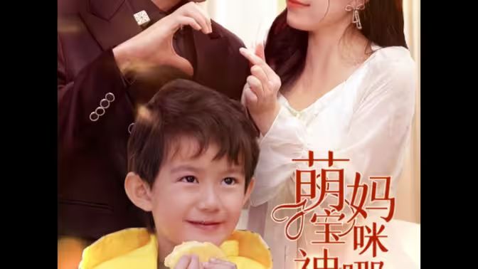 萌寶神助攻，媽咪哪里逃(全集)