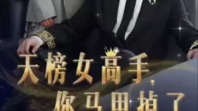 天榜女高手，你馬甲掉了(全集)