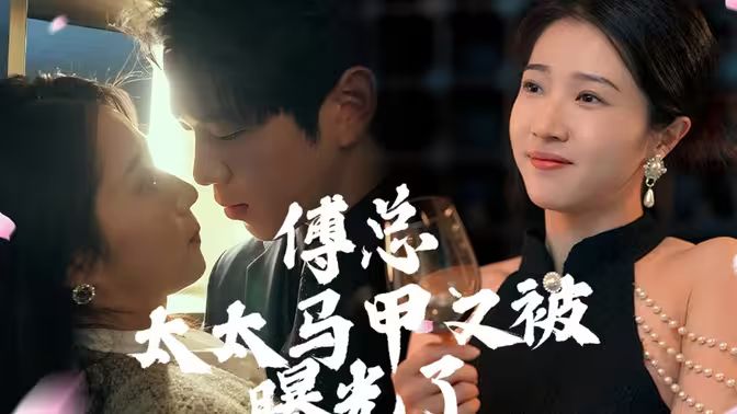 傅總，太太馬甲又被曝光啦(全集)