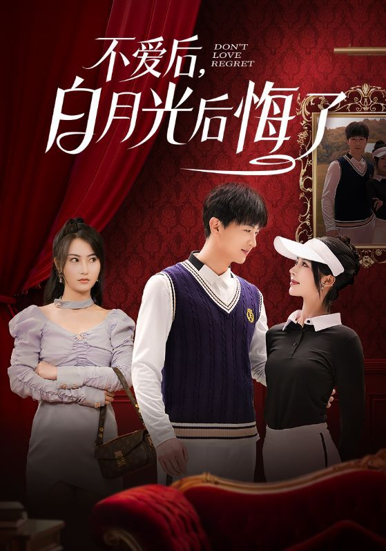 不愛后，白月光后悔了（不愛后白月光后悔了）(全集)